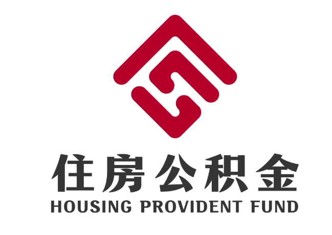 农安住房公积金代提